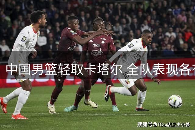中国男篮轻取卡塔尔 全队表现各有亮点