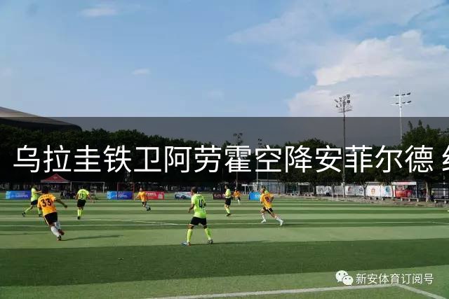 乌拉圭铁卫阿劳霍空降安菲尔德 红军后防迎来重磅补强