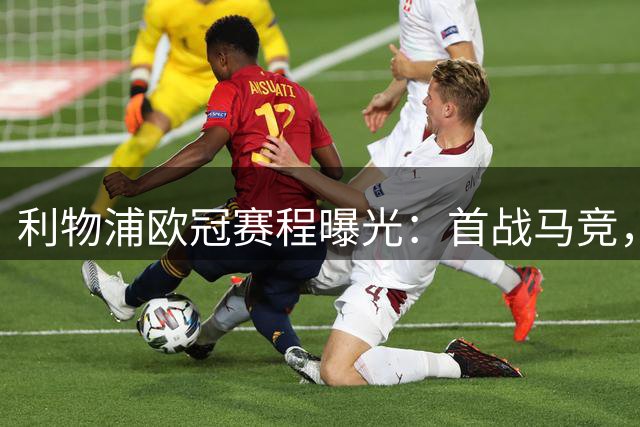 利物浦欧冠赛程曝光：首战马竞，国米收官