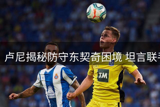 卢尼揭秘防守东契奇困境 坦言联手"最难防"球员意义非凡
