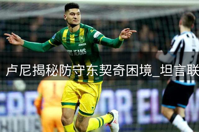 卢尼揭秘防守东契奇困境 坦言联手"最难防"球员意义非凡