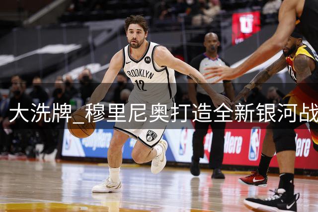 大洗牌 穆里尼奥打造全新银河战舰 一口气要清洗8人 只有4将位置稳固