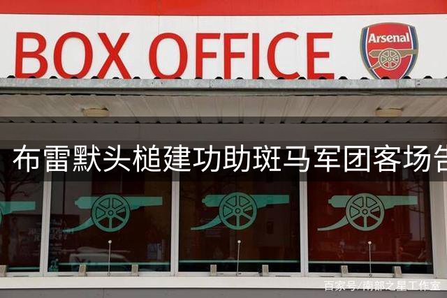 布雷默头槌建功助斑马军团客场告捷 意甲揭幕战尤文一球小胜