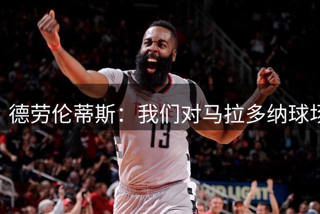 德劳伦蒂斯：我们对马拉多纳球场翻新不感兴趣，会建自己的球场