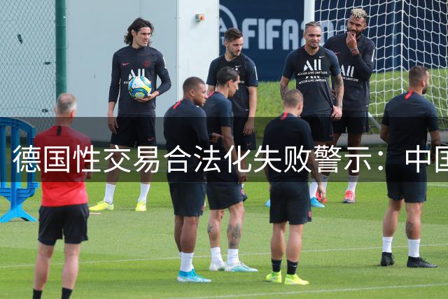 德国性交易合法化失败警示：中国严打政策显智慧