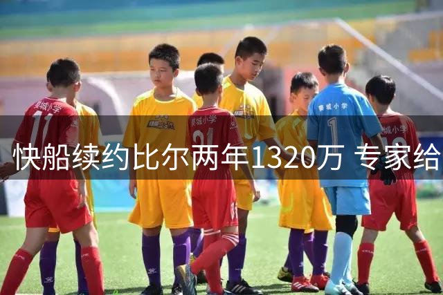 快船续约比尔两年1320万 专家给出C级评价