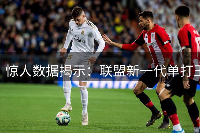 惊人数据揭示：联盟新一代单打王诞生 东契奇力压群雄登顶效率榜