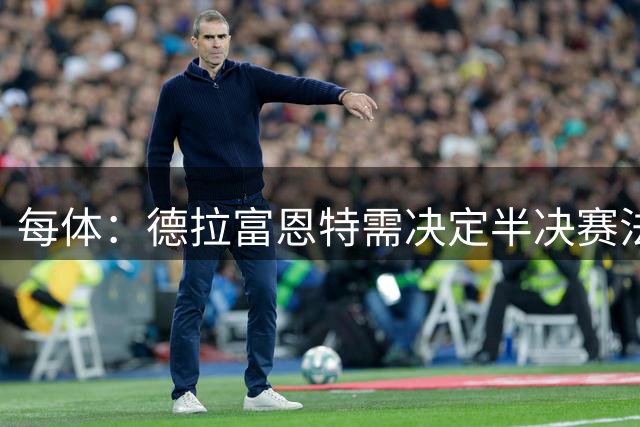 每体：德拉富恩特需决定半决赛法比安还是佩德里首发