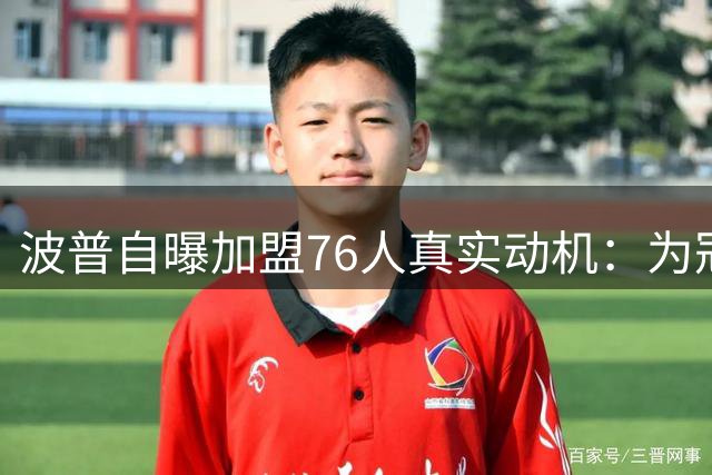 波普自曝加盟76人真实动机：为冠军愿当绿叶 季后赛诱惑难抗拒
