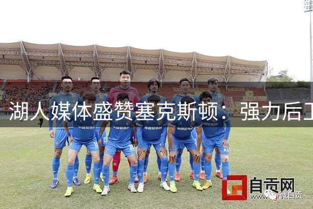 湖人媒体盛赞塞克斯顿：强力后卫可助东契奇