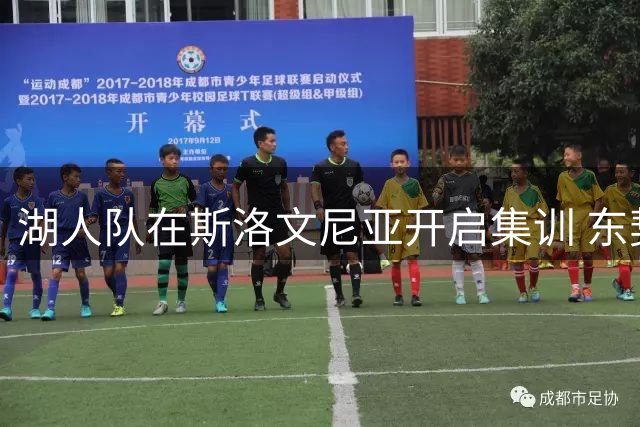 湖人队在斯洛文尼亚开启集训 东契奇带队磨合新阵容
