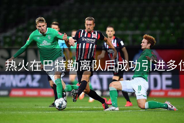 热火在巴特勒离队后成功引进多位全明星球员