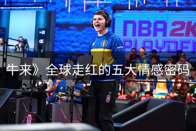 牛来》全球走红的五大情感密码