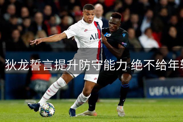 狄龙誓言提升防守能力 绝不给年轻球员轻松得分机会