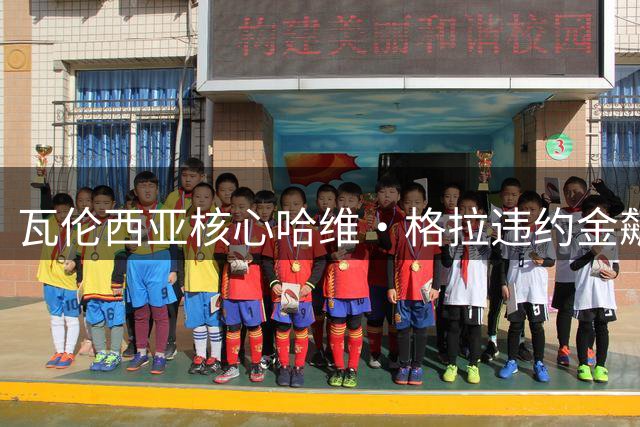 瓦伦西亚核心哈维·格拉违约金飙升至6000万 巴萨持续关注引援动态