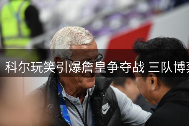 科尔玩笑引爆詹皇争夺战 三队博弈暗藏商业玄机