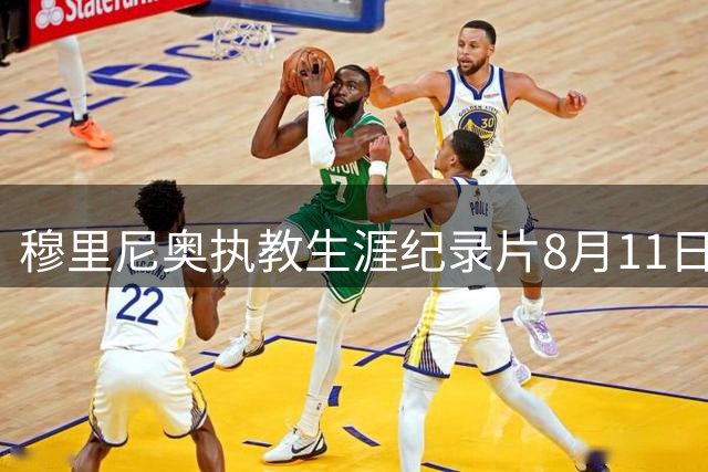 穆里尼奥执教生涯纪录片8月11日登陆网飞 弗格森伊布等众星助阵