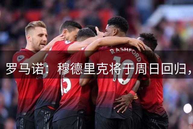 罗马诺：穆德里克将于周日回归，切尔西将在8月对其进行评估