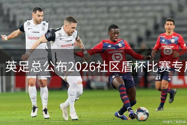 英足总公布2026社区盾杯比赛专用足球