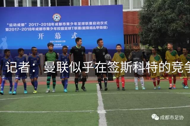 记者：曼联似乎在签斯科特的竞争中领先，但伯恩茅斯不愿意出售