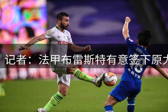 记者：法甲布雷斯特有意签下原尤文青训球员农热