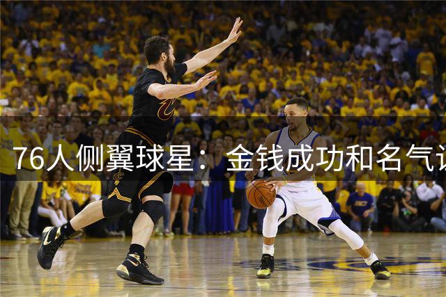 76人侧翼球星：金钱成功和名气让你陷入孤立，但你会逐渐习惯一切