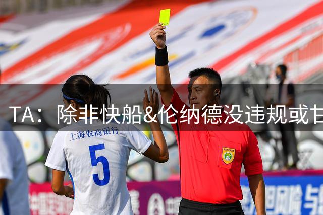 TA：除非快船&伦纳德没违规或甘愿受罚 否则很难在新赛季前有结果
